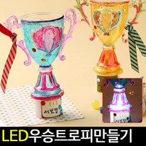 [아트랄라]LED우승트로피만들기(4인용)상장트로피아크릴우승컵, 단품