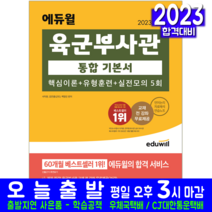 육군부사관 책 교재 2023, 에듀윌
