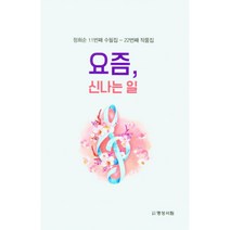 요즘 신나는 일