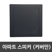아파트스피커커버 (사각 무광블랙)
