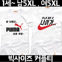 팔짱84번 웨딩촬영커플룩 커플티셔츠 우정여행 신혼 결혼사진커플티 빅사이즈 반팔 부모님커플티