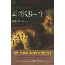 회개했는가, 규장