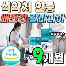 부모님 칼슘 마그네슘 아연 해조칼슘 식약청 인증 칼슘마그네슘 정품 마그네슘칼슘 칼맥 마칼디 마그네슘디 칼마그 해조 칼마 고급 밸런스 겨울 에센셜 비타민 영양제 3박스 약 9개월분