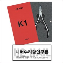 네일퀸 K1니퍼 큐티클 제거 네일니퍼 무료초벌수리 푸셔 쿠폰도장, 1개, 16 JAW(긴날)