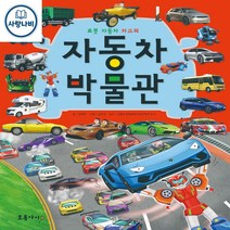 [초록아이 탈것 시리즈] 로봇 자동차 차고의 자동차 박물관