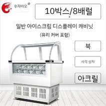 아이스크림쇼케이스 업소용 젤라또 쇼케이스 진열대, 본체+더스트커버포함