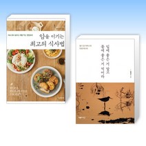 (건강 식단) 암을 이기는 최고의 식사법 + 입에 좋은 거 말고 몸에 좋은 거 먹어라 (전2권)