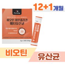 80대 할아버지 할머니 어르신 유산균 메타 프로 바이오틱스 유산귱 비오틴 하루 1스틱 블루베리맛 가세리 루테리 람서스 롱검 비피덤 홈쇼핑 영양제 성분 가격 비교 저분자 어린 콜라겐, 12+1 달분, 2000mg x 30포 (하루 1포)