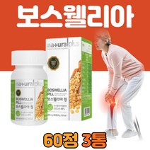 식약처 수입인증 보스웰리아 가루 100% 인도산 대용량 보수웰리아 보스웰니아 보스웰닉산 boswellia 원물 덩어리 홈쇼핑 직구 부모님 50 60 70 80대 선물 알약 타입