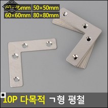 철평 수납장 연결을 도와주는 아이템 ㄱ형 평철 DIY평철 가구꺽쇠, 50x50mm