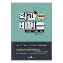 학과바이블:고교학점제 필수 활용서, 한승배,김강석,하희 공저, 캠퍼스멘토