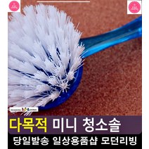 세면대 구석구석 청소 다목적 청소솔 현관청소 타일찌든때 화장실타일청소