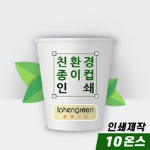 친환경 종이컵 주문제작 인쇄 풀칼라 10온스 1박스(1 000개)부터 제작, 10박스(10000개), 신규(새로운디자인)