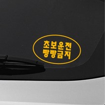 간결 심플 타원형디자인 초보운전스티커 첫차선물 대형 외제차 토레스 자동차 소형SUV 시트지, 그레이, N타입 중형