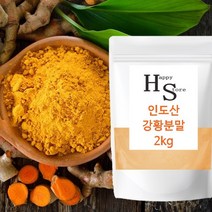 강황분말 100% 2kg 인도산 대용량 강황가루 해피스토어70, 2봉