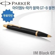 파카 아이엠 코어 볼펜 무료각인, 락카블랙GT