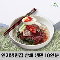 이리앤팜 산채 물 비빔 냉면 육수 양념장 사리 10인분 곰취 곤드레 취나물 냉면세트 냉면육수 냉면양념 냉면사리 세트 set 가정용 업소용, 곰취:물냉면
