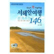 살아서 꼭 가봐야 할 서해안여행 146선, 혜지원, 정선중 저