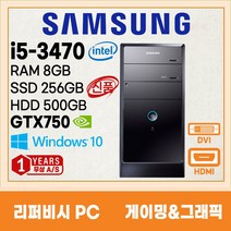 삼성 미들 컴퓨터 본체 신품SSD256G 게이밍 그래픽용 3세대 4세대 6세대 지포스 GTX1050 GTX750 HDMI지원 윈도우10, 01. i5-3470/8G/256+500/GTX750
