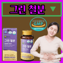 그린 철분제 프리미엄 철분 유산균 추출 비 헴철 활력 고함량 생리 청소년 임산부 수유부 보조제 유아 어린이 키즈 헤모글로빈 여자 여성 포우먼 20대 30대 하루한정 영양제, 180캡슐(6개월)