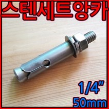 스텐/세트앙카 앙카/볼트 1/4x50mm 니부/셋트/새트, 1-1 세트앙카, 스텐(201) 1/4*50mm-1개