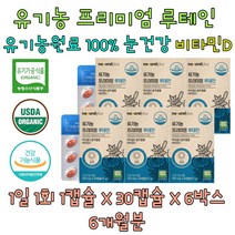 루테인 유기농 비타민 D2 D3 노화 황반 눈 뼈 건강 50대 60대 청소년 직장인 주부 남자 여자 와이프 선물