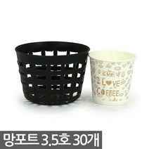 플라스틱 망포트 6호 10개 - 화분 플분 폿트 나무포트 묘목포트 식재 망분 플라스틱화분 모종화분 재배화분 재배포트 초화포트 비닐포트, 01_한성_망포트(3.5호) X 30개