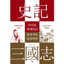 사기로 처세하고 삼국지로 성공하라, 더봄