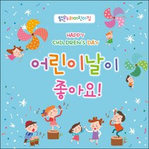 [맑은누리디자인] 현수막 016-(90x90cm) [주문제작] 어린이집 유치원 행사 포토존 학교 학원 배경