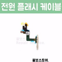 꿀보스토어 아이폰 전원 플레시 케이블, 1개, 아이폰 6S 전원 플래시 케이블