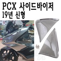 BPK PCX 사이드바이저 19 20 년 PCX125 튜닝 바이져 커버 방한 바람막이 방풍