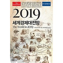 [개똥이네][중고-중] 이코노미스트 2019 세계경제대전망
