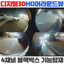 [무료장착]프리미엄 3D어라운드뷰 깜박이트리거기능 무선DIS조작 완벽한 어라운드뷰로 안전주차하세요, 2-2 어라운드뷰+무료장착+AHD7인치거치형