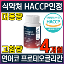 식약처 HACCP 인증 프로테오글리칸 연어코 연골 추출물 600mg 프리테오 글리칸 클리칸 2형 콜라겐 소연골 콘드로이친 보스웰리아 고함량 대용량, 2개, 120정