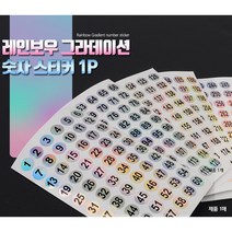 레인보우 그라데이션 숫자 스티커 1P