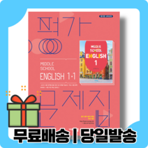 비상교육 중1-1 영어 평가문제집 중학교 내신/시험 대비 (2022), 중등1학년