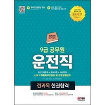 [시대고시기획] 2023 운전직 공무원 한권합격 사회 자동차구조원리 및 도로교통법규, 없음