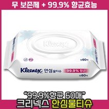 [ 최신제조 제품 발송 ] 유한킴벌리 크리넥스 안심 99.9% 향균 물티슈 캡형 60매 대용량 부드러운 원단 깨끗한 정수 사용, 7개, 10개입