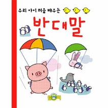 웅진북센 우리 아이 처음 배우는 반대말 10, One color | One Size@1
