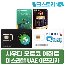 사우디유심 이스라엘유심칩 두바이 아랍에미레이트유심 모로코 이집트 현지전화 우버 그랩이용, 택배, 사우디아라비아, B 조이텔블랙-사우디 5GB무제한 8일