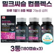 식약처 인정 8중 복합 기능성 캐나다 직수입 간건강 밀크씨슬 180캡슐 6개월분 . 밀크시슬 추출물 실리마린 아연 엽산 비타민B군 비타민A 하루 한알로 간건강과 피로 회복 면역, 3통