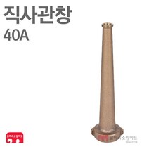 직사관창 40A 청동 옥외 옥내 소화전 분사 노즐 KFI 인증