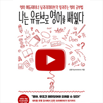 라곰 나는 유튜브로 영어를 배웠다 + 미니수첩 증정, 김영기(날라리데이브)