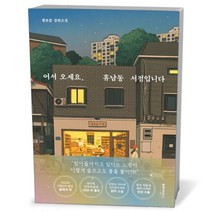어서 오세요 휴남동 서점입니다 - 소설