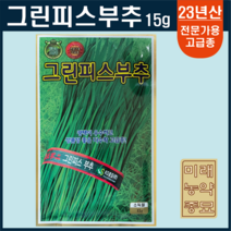 23년산 그린피스부추 씨앗 15g- 연중재배가능