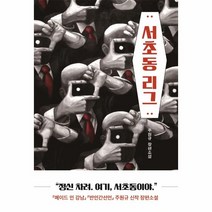 이노플리아 서초동 리그, One color | One Size, 9788954448017
