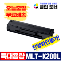 삼성토너 MLT-K200L SL-M2030 SL-M2030W M2035W SL-M2080 SL-M2085FW 재생토너 최신칩장착, 1,500매용--MLT-K200L(완제품) 잔량확인불가
