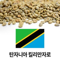 커피생두 탄자니아 킬리만자로 AA 1kg (!개)