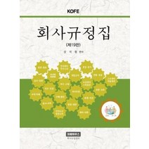 회사 규정집 KOFE 제19판, 상품명