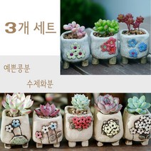 질마재 다육화분 다육이화분 다육이 수제화분 콩분 (3개세트)